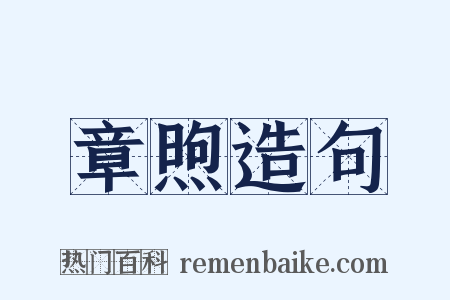 章煦造句是什么意思的图片